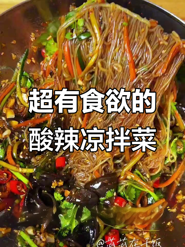 酸辣爽口凉拌菜,粉丝、胡萝卜、木耳一拌就开胃