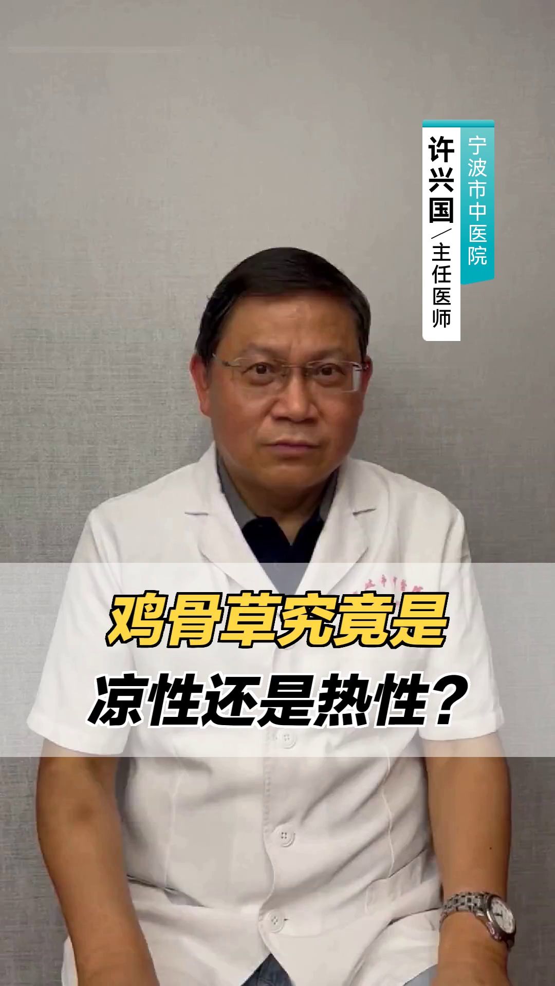 鸡骨草究竟是凉性还是热性？