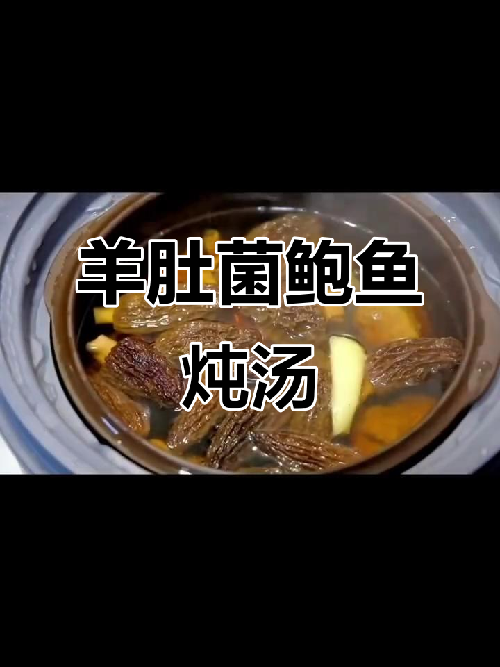 羊肚菌鲍鱼鸡汤，滋补全家，提高免疫力