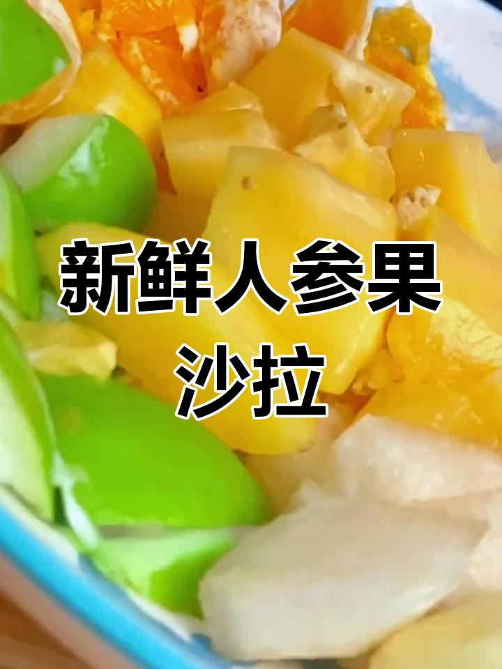 人参果水果沙拉,简单又美味!
