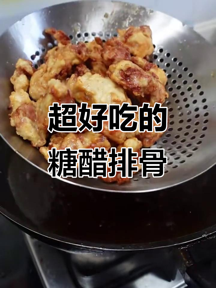 糖醋排骨这样做,外酥里嫩,酸甜可口!