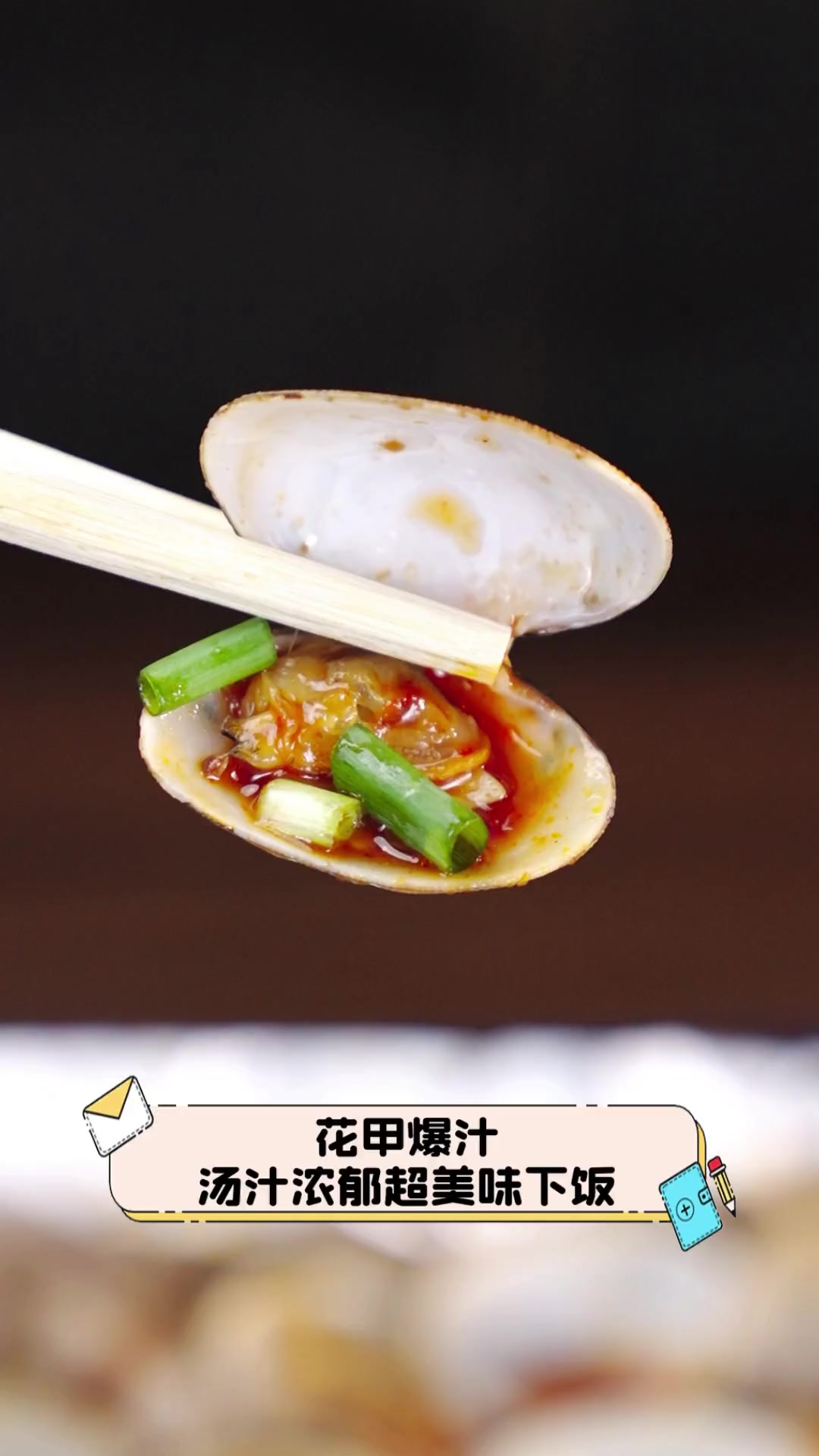 花甲爆汁,汤汁浓郁超美味下饭
