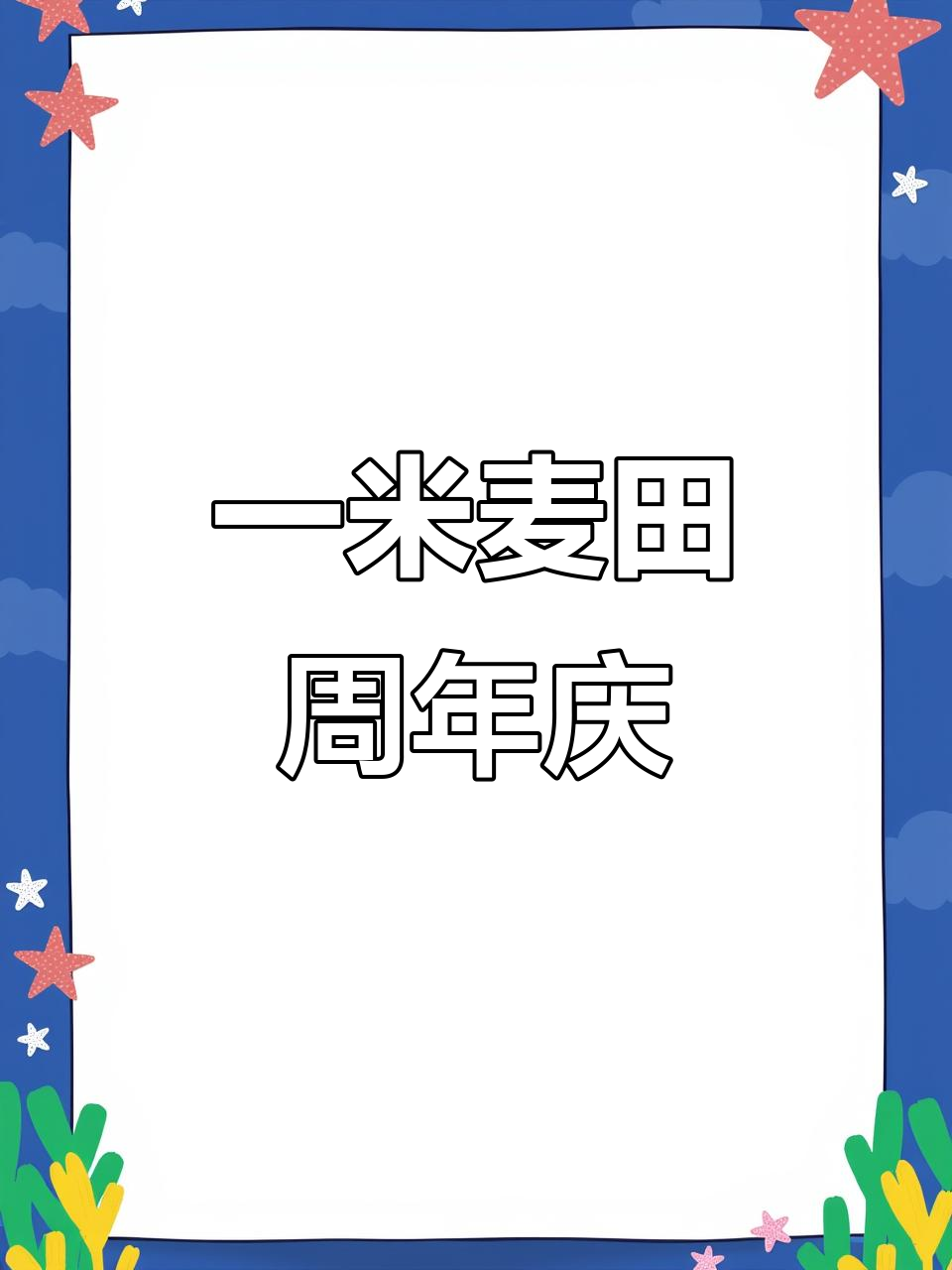一米麦田周年庆,吃货的天堂!各种糕点面包超值来袭