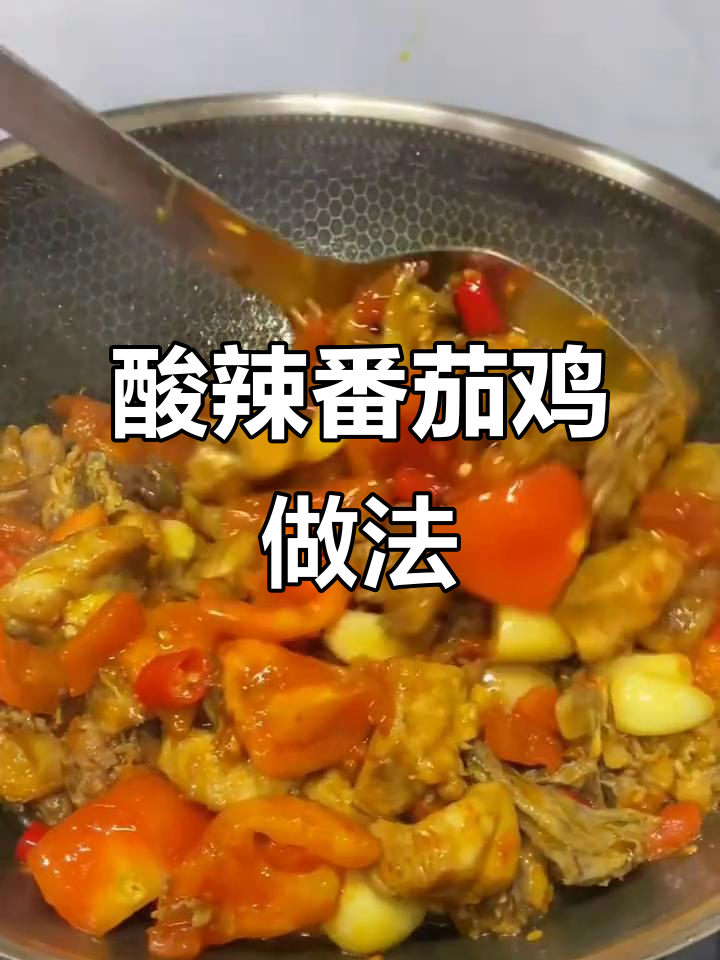 酸辣番茄鸡,汤泡饭超下饭