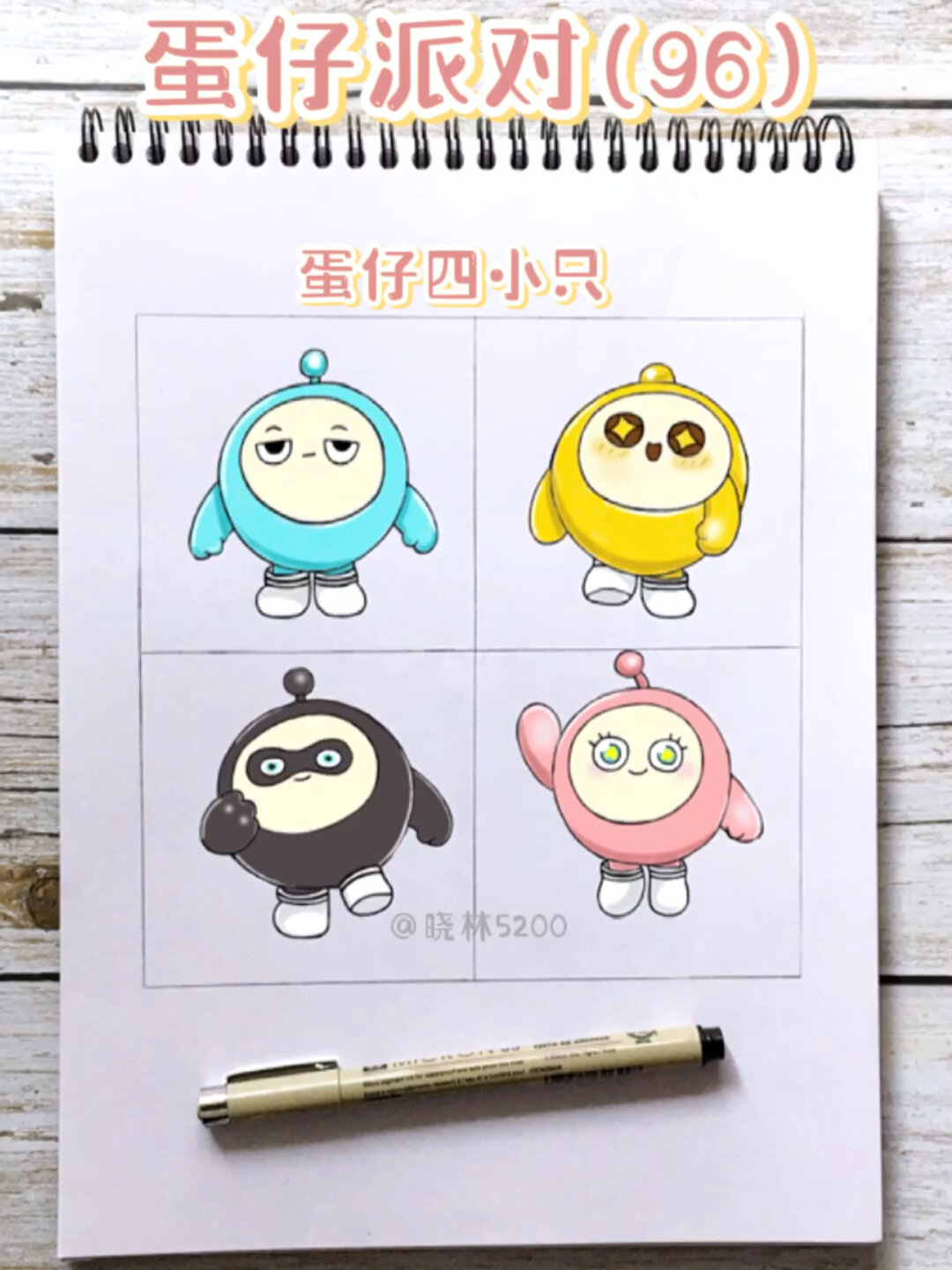 蛋仔派对简笔画(第96集)～四小只