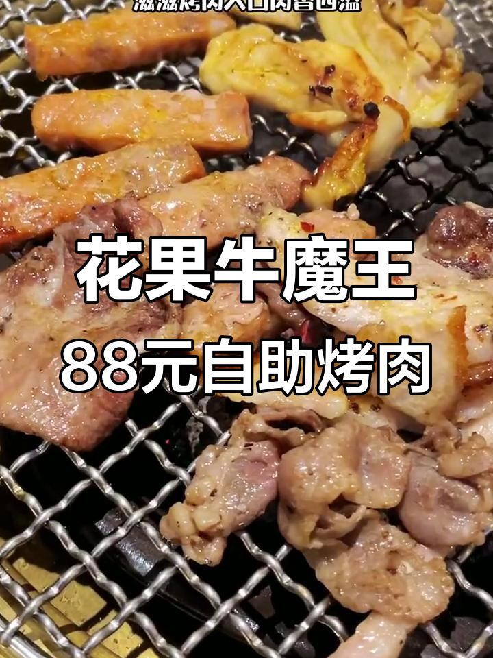 88元畅吃花果牛魔王自助烤肉,牛肉吃到爽!