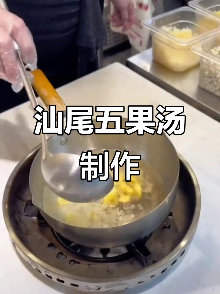 汕尾五果汤:本地人最爱的美味,白木耳、红枣等全都有