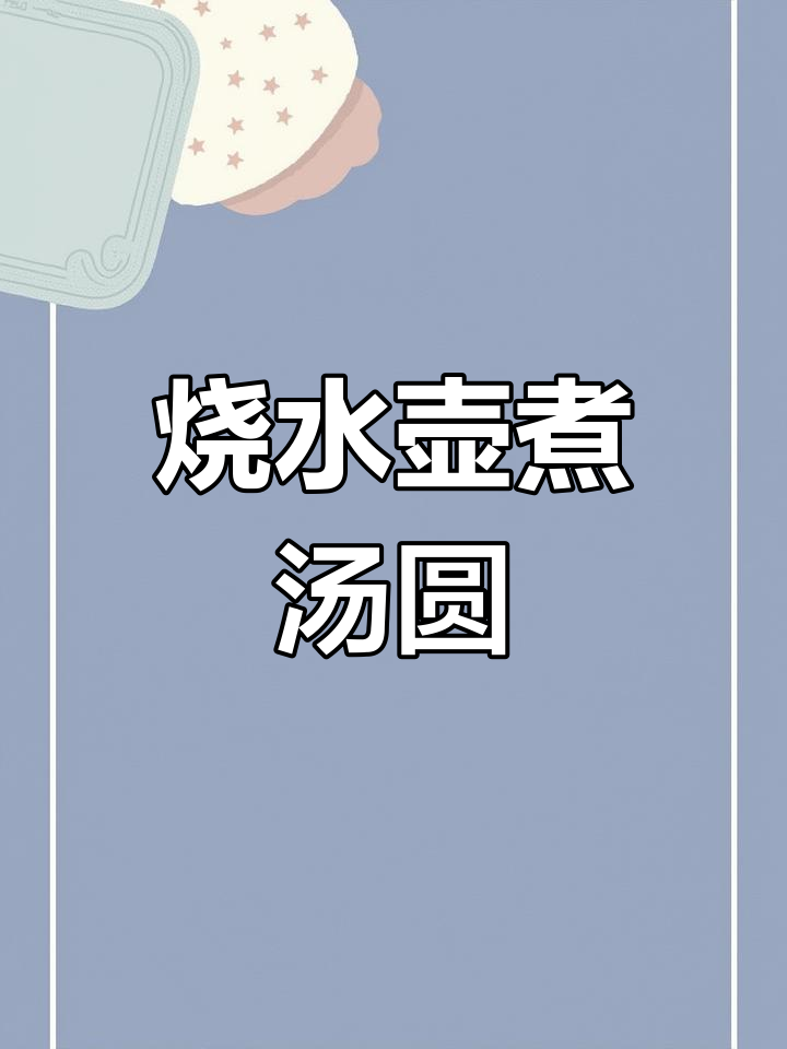 用烧水壶做汤圆,创意生活新玩法