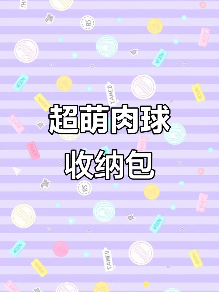 肉球大挑战!装满一筐超可爱便签和笔袋,牛奶与梨形本收纳必备