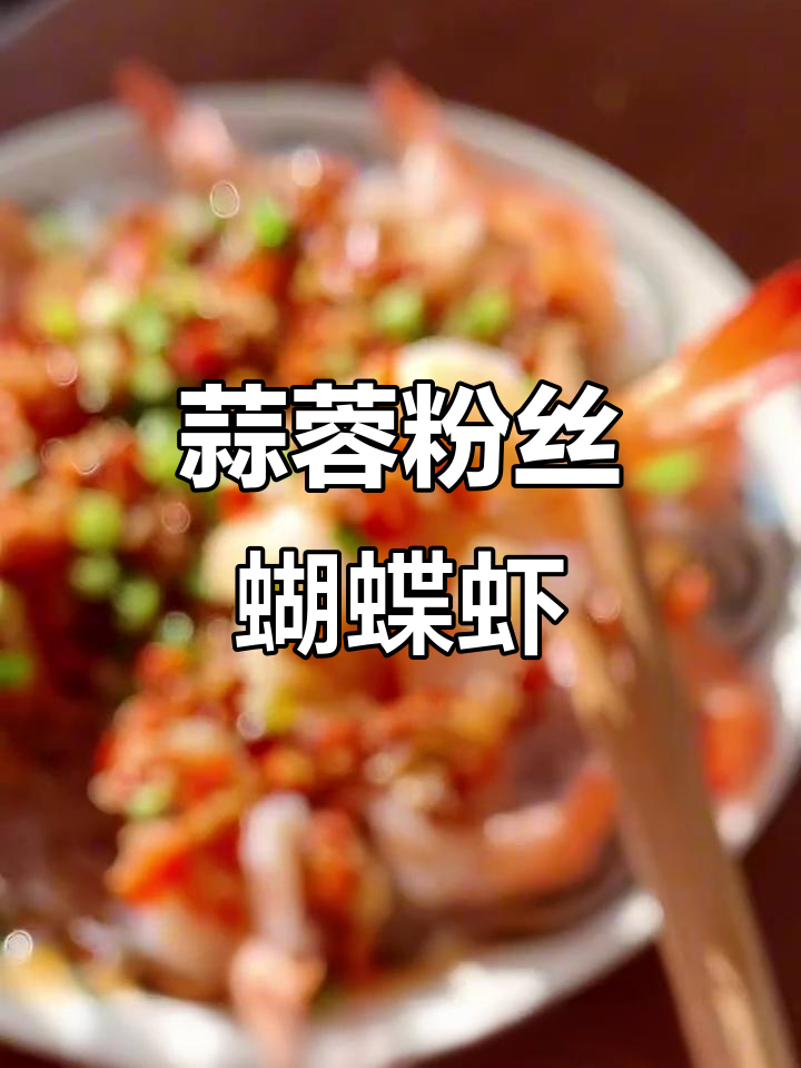 蒜蓉粉丝蝴蝶虾,鲜嫩美味全家抢着吃