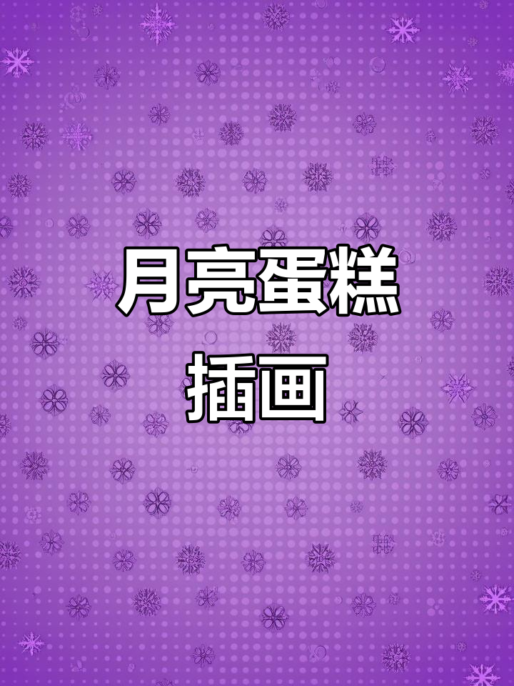 冰皮月亮蛋糕插画,甜而不腻的抹茶味