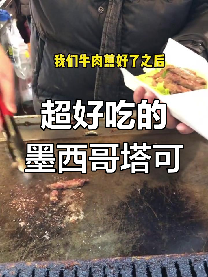 新鲜牛肉塔可,墨西哥风味十足