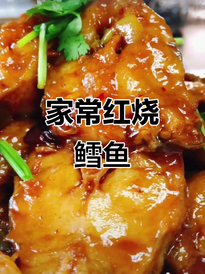 红烧鳕鱼家常做法,简单又美味