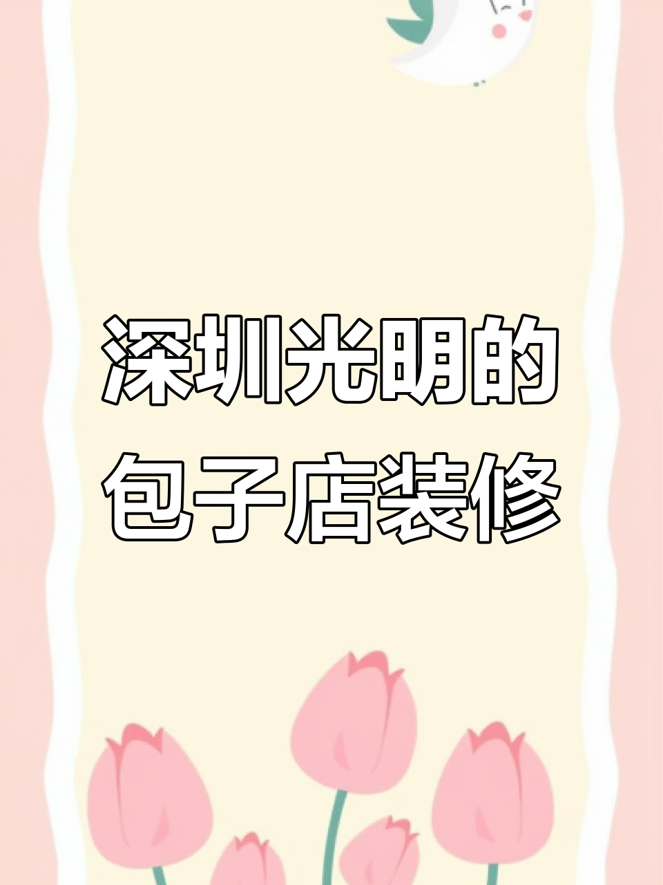 深圳光明手工包子铺装修大揭秘，20万打造理想店铺