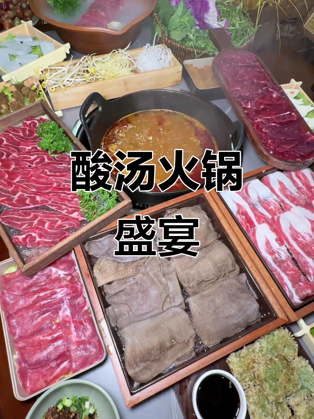 璧山酸汤牛肉,60元畅享一锅浓郁美味!