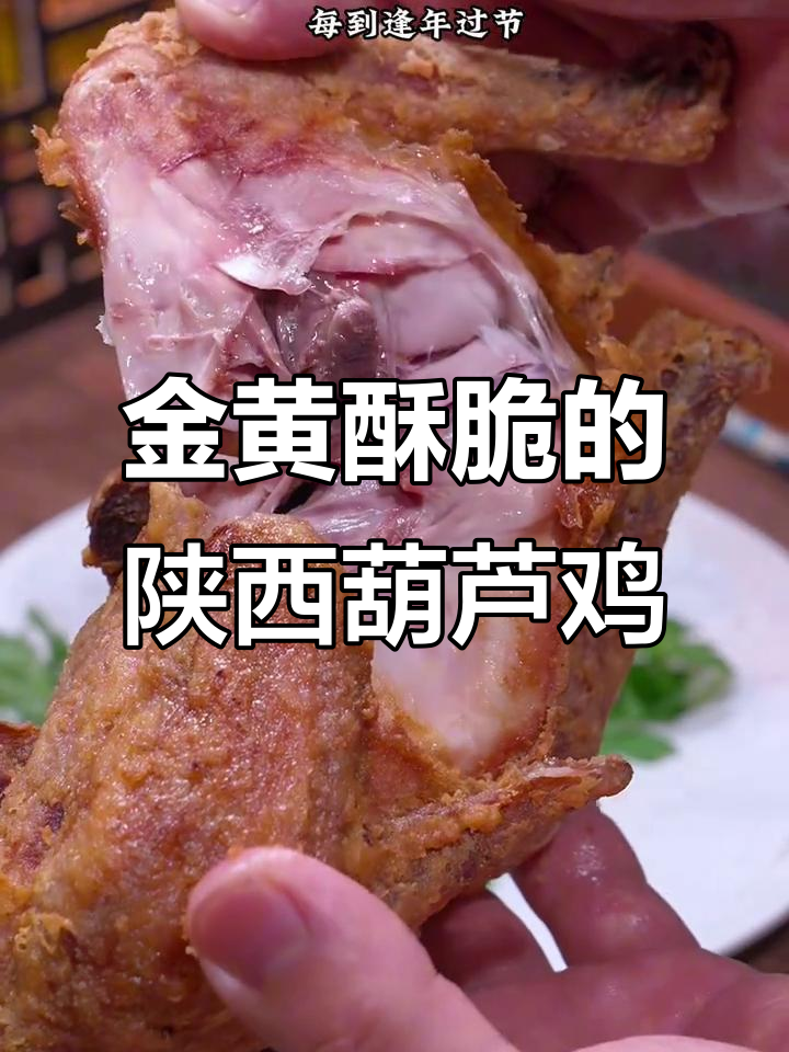 西安传统葫芦鸡,皮脆肉嫩,口感无敌!