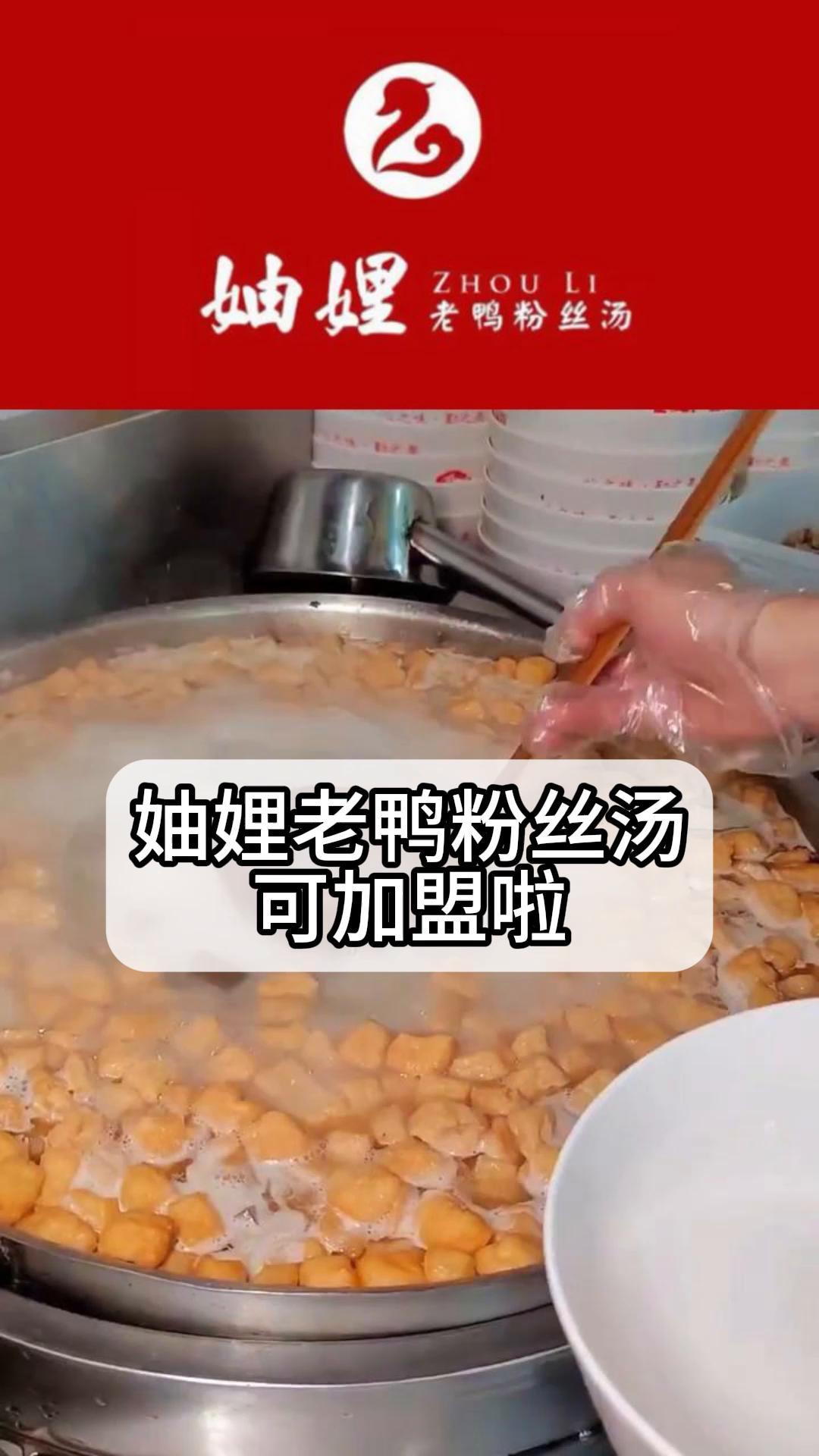 妯娌老鸭粉丝汤可加盟啦