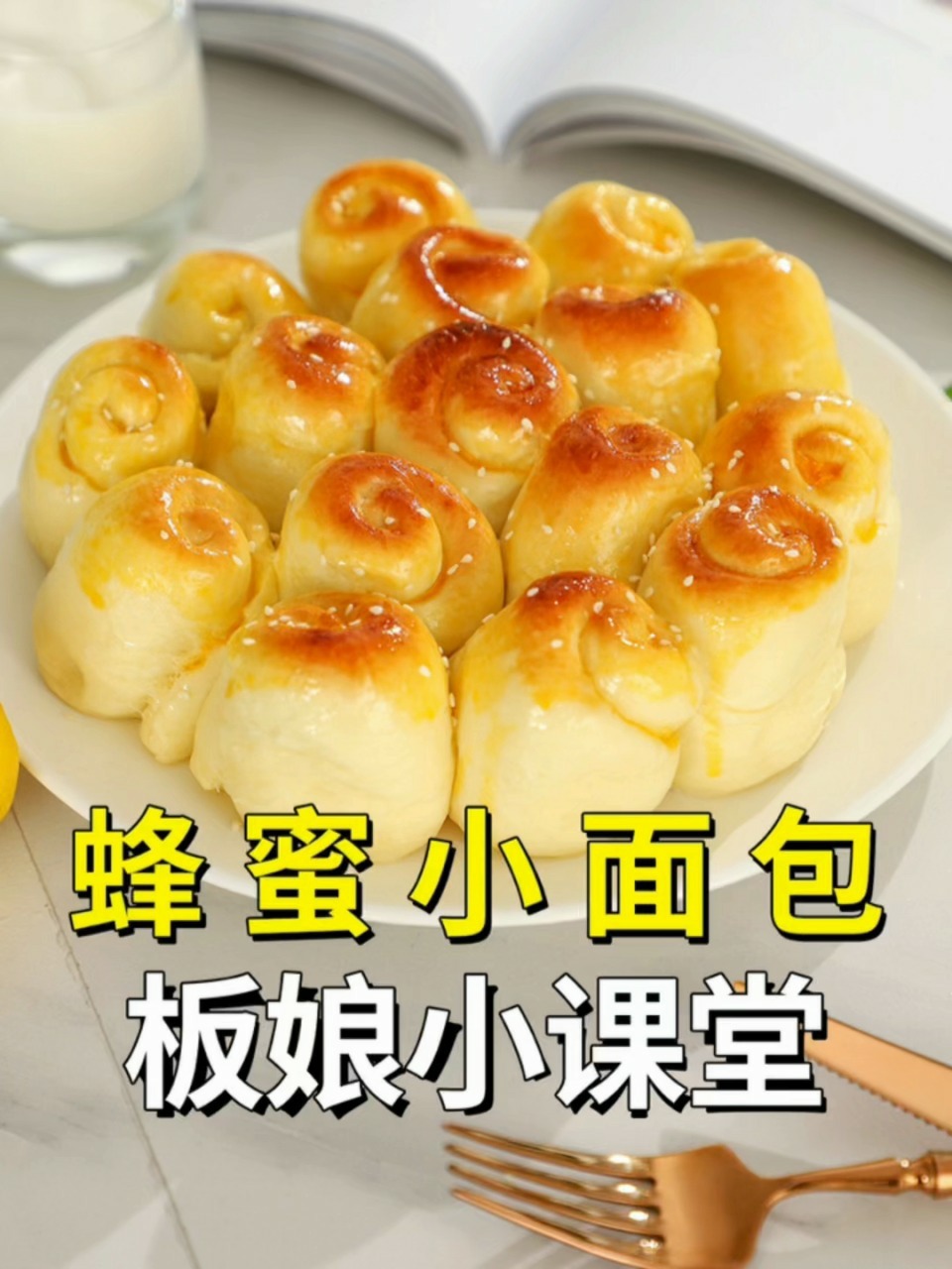 微波炉版「蜂蜜小面包」柔软拉丝 香气扑鼻