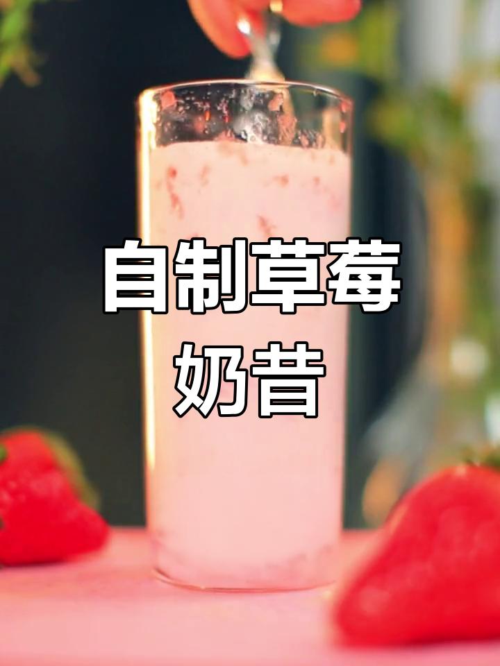 草莓奶昔,简单又美味