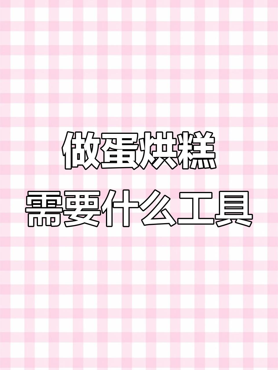 摆摊卖蛋烘糕必备工具清单,轻松搞定!