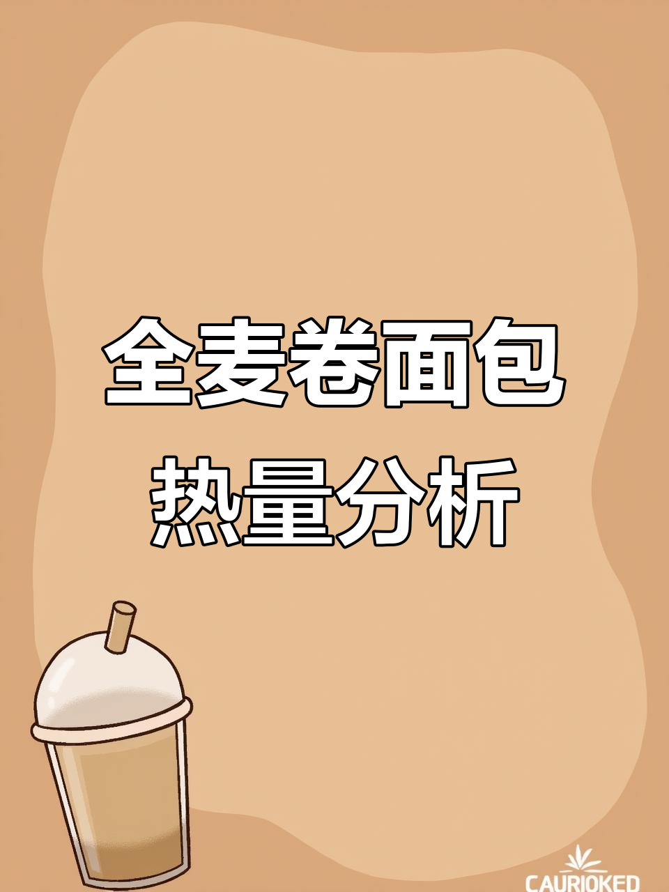 橡木盾全麦卷面包热量大揭秘,粗粮系列测评