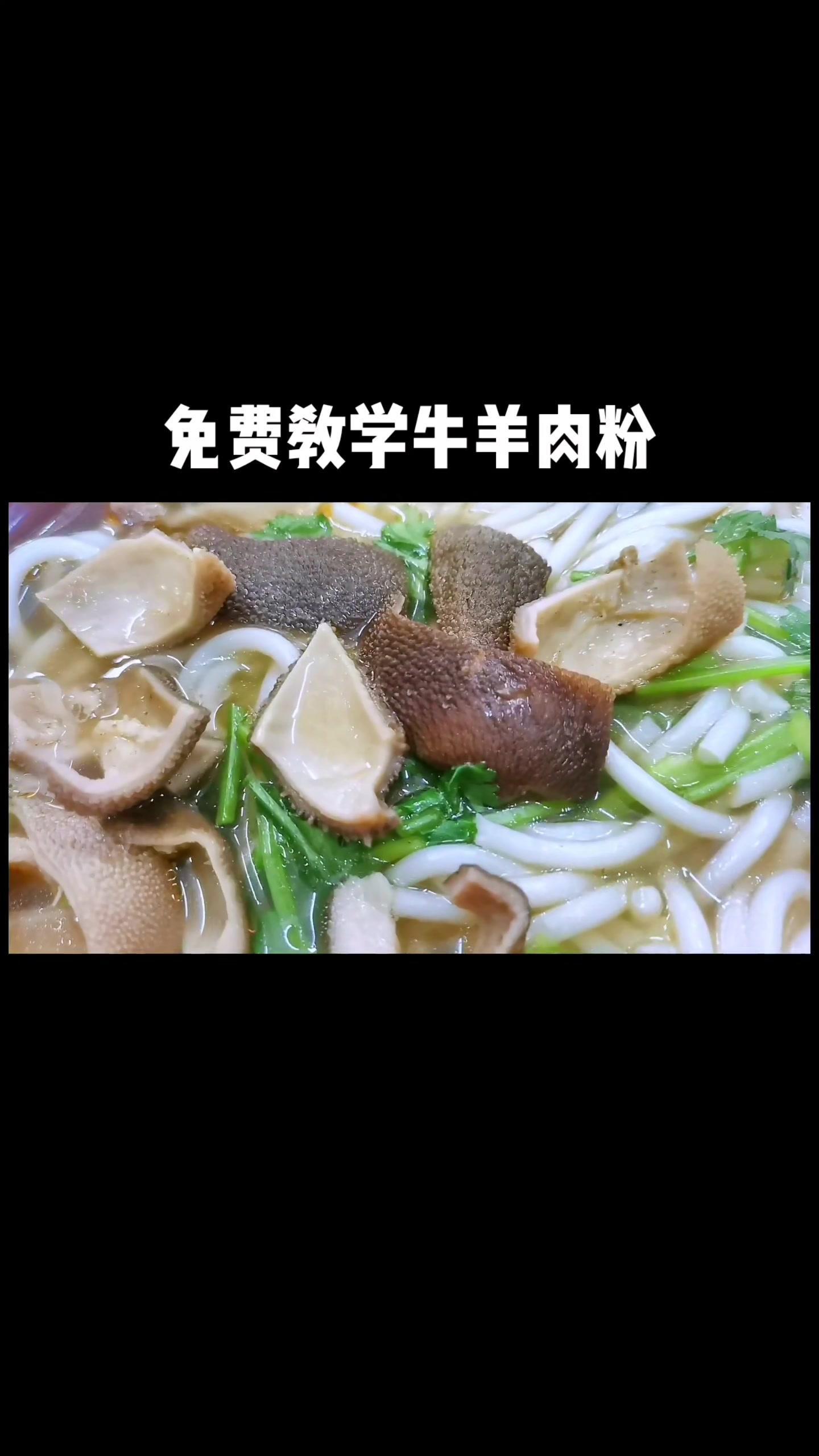 抖音美食推荐官 牛肉粉 羊肉粉 教学 分享