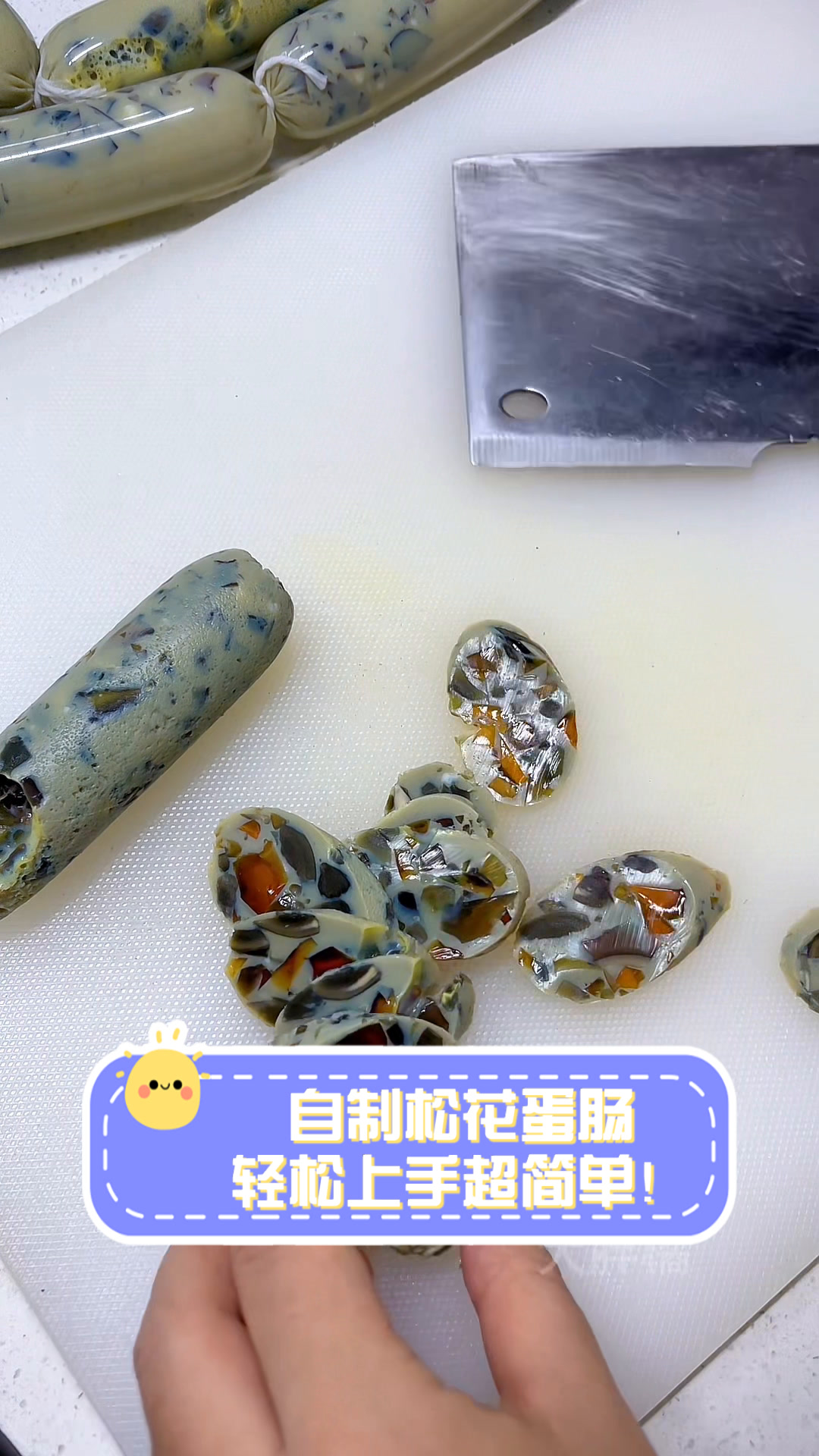 自制松花蛋肠,轻松上手超简单!