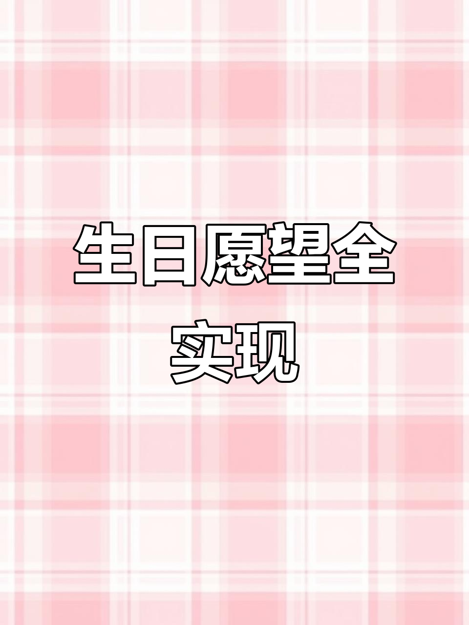 属羊的生日快乐,未来可期!愿梦想成真、青春常伴