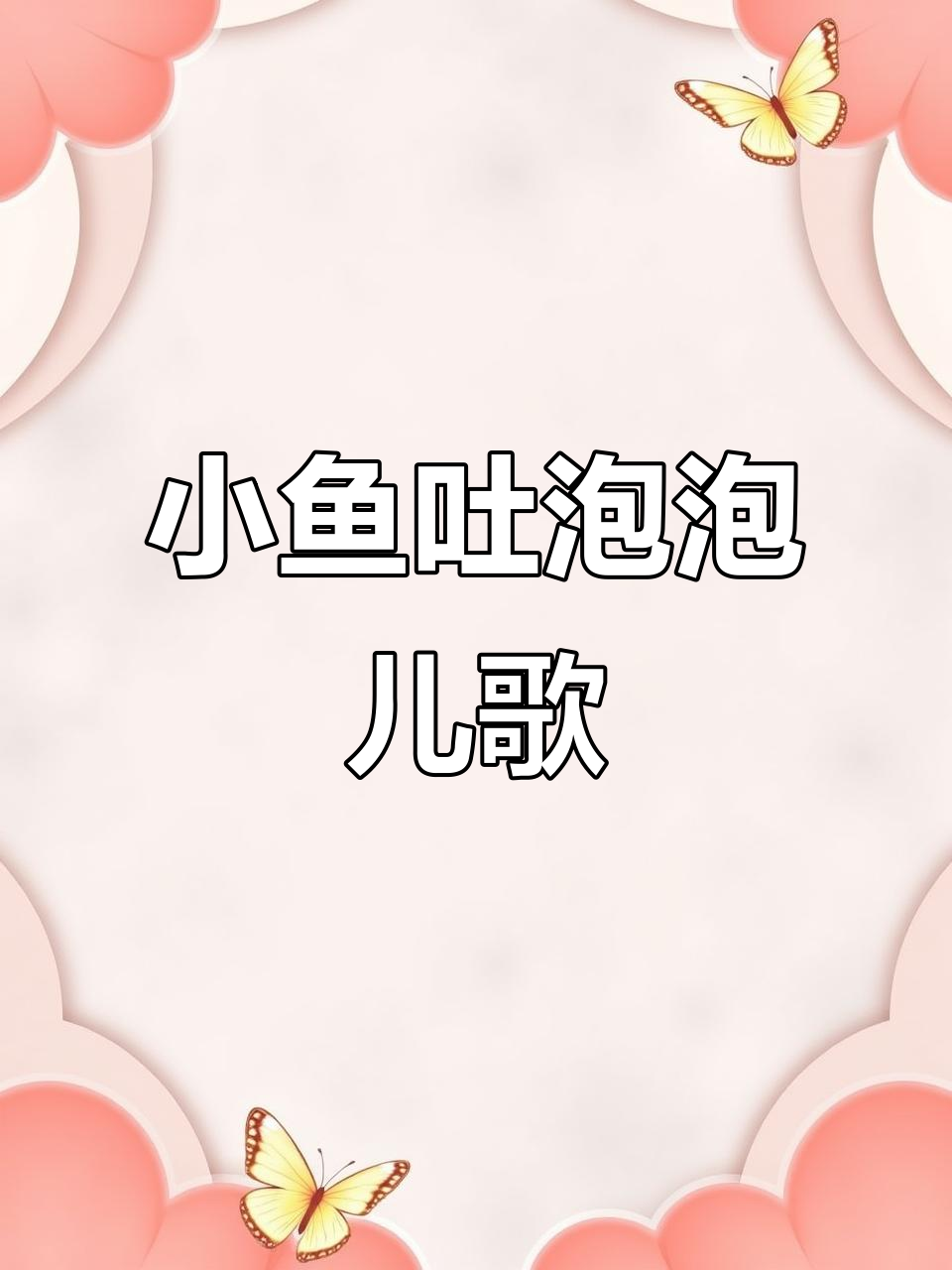 小鱼吐泡泡，快来一起唱儿歌！