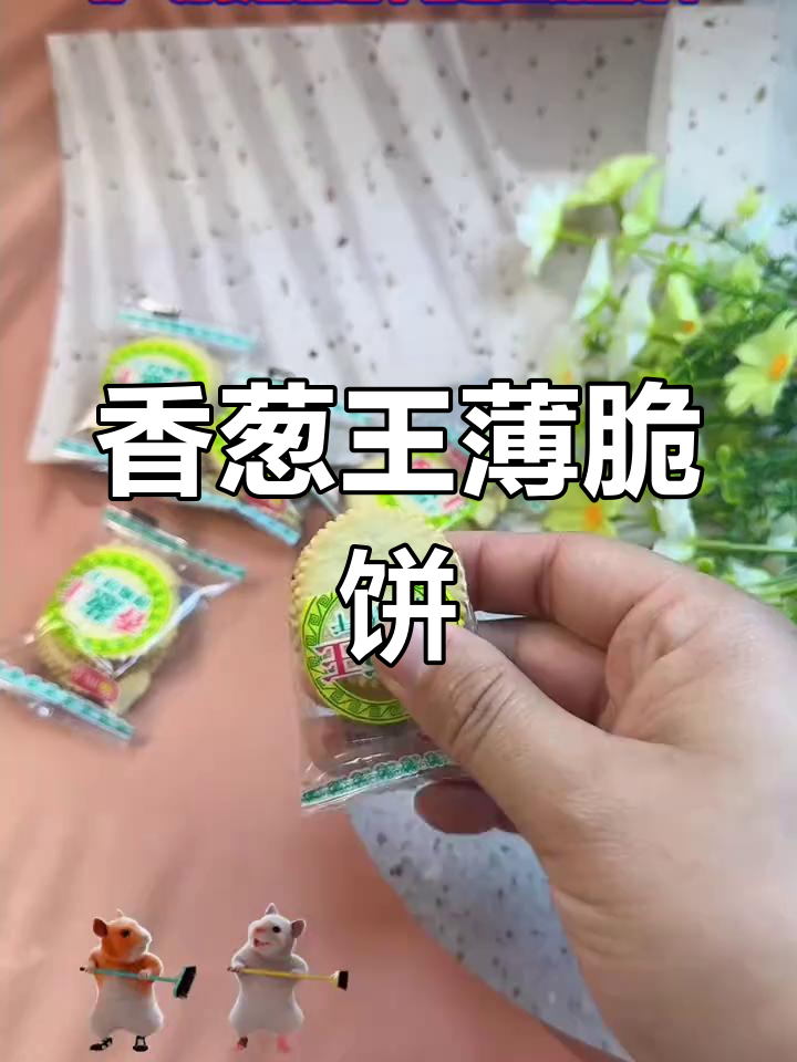 香葱王薄脆饼干,每一片都酥脆咸香,大人小孩都爱不释口