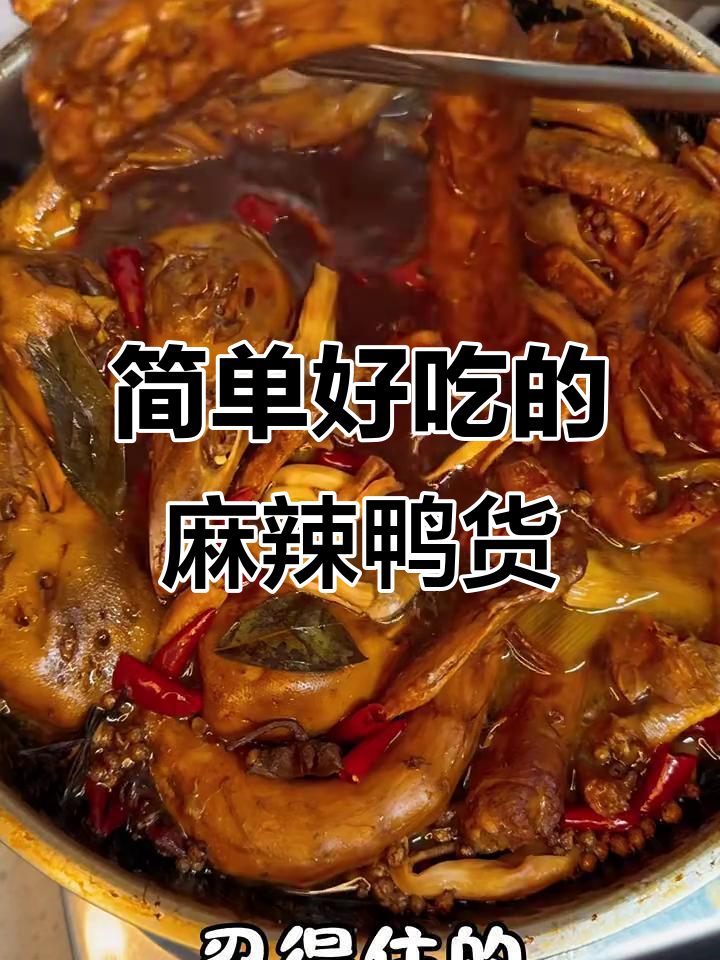 手残党也能轻松搞定的麻辣卤鸭货,夜宵必备!