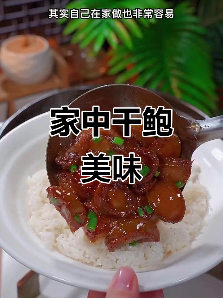 干鲍鱼在家做，孩子爱吃停不下来，简单又美味！