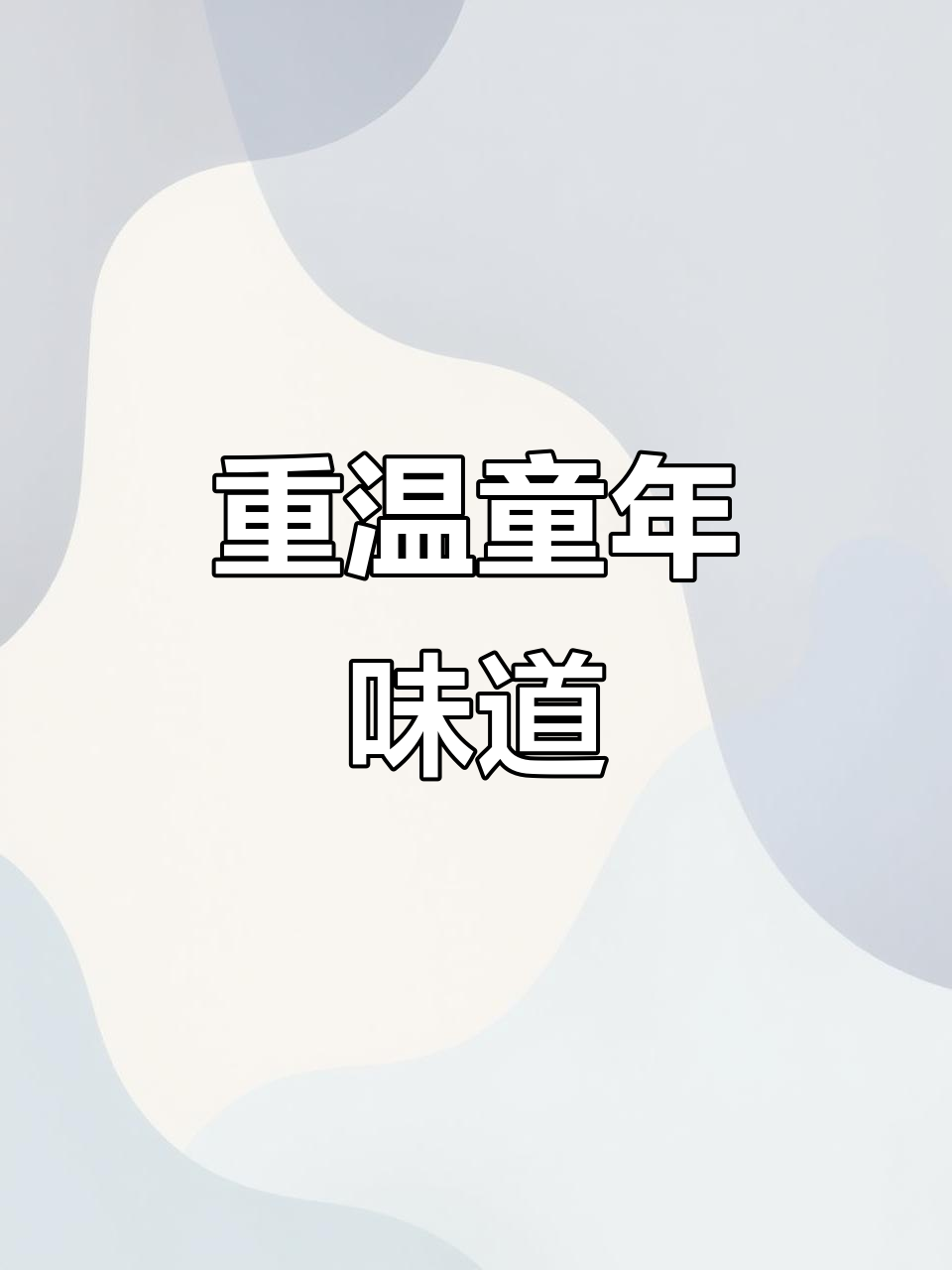 90后回忆里的鸡肉汉堡，现在还能买到小时候的味道