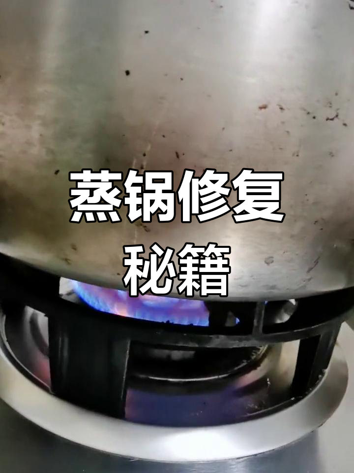 蒸锅坏了,修补一下还能再用一年!真是省钱小妙招!