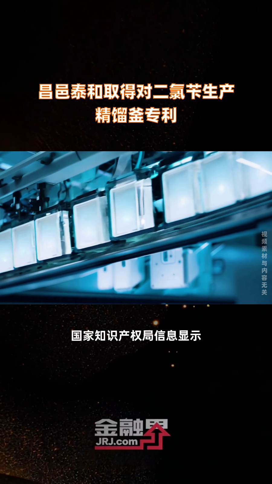 昌邑泰和取得对二氯苄生产精馏釜专利|快报