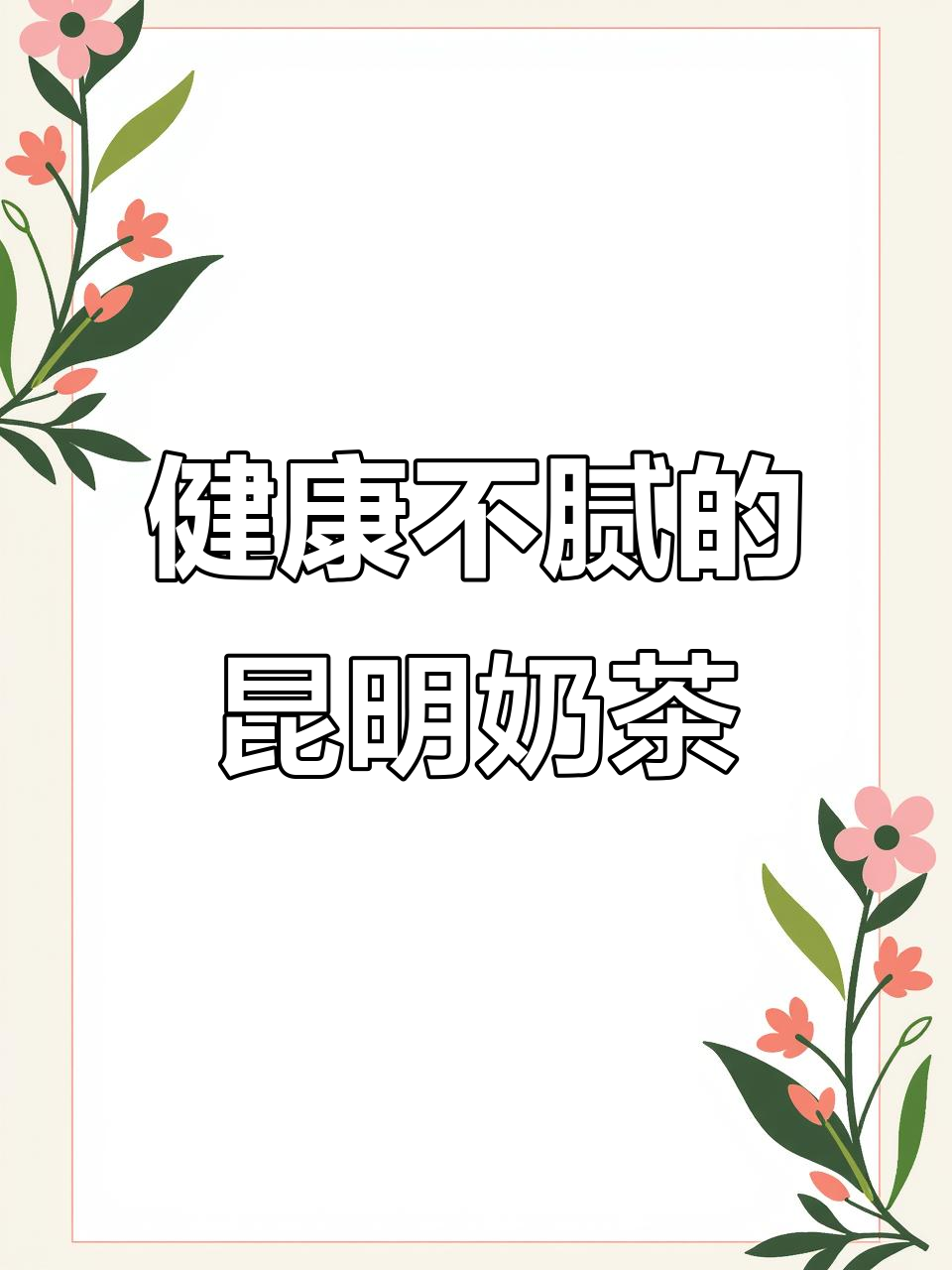 昆明新发现!这款奶茶让你喝得健康又无负担