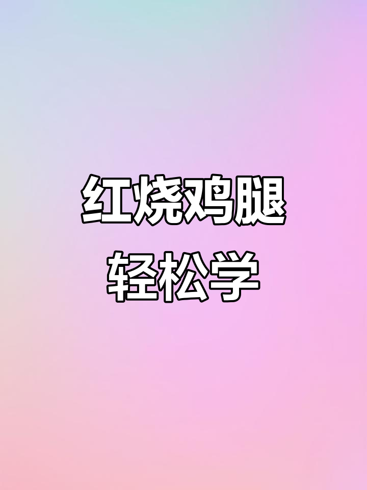 李锦记教你做红烧鸡腿,味道一绝!