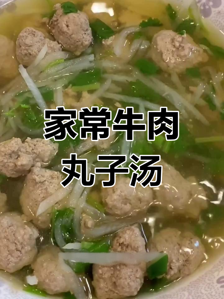 牛肉丸子汤,鲜香不腻,家常做法大揭秘