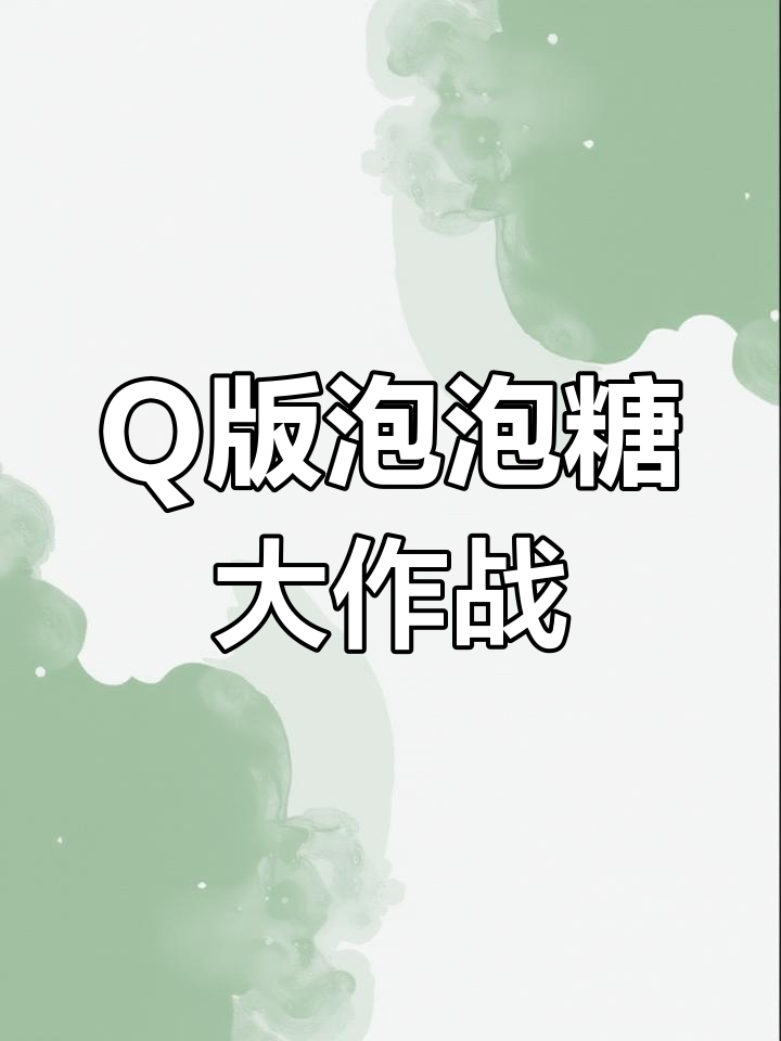 泡泡堂Q版大乱斗,道具丰富玩法多样