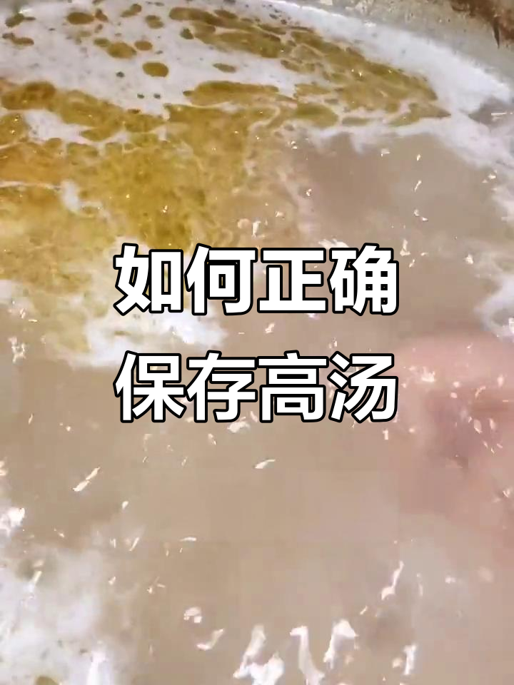 高汤保存技巧大揭秘,如何避免变质?