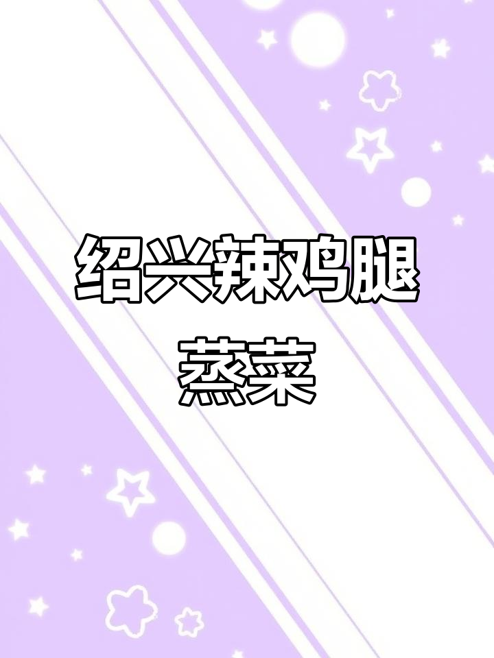 绍兴农家辣鸡腿,搭配茭白毛豆蒸出绝味下饭菜