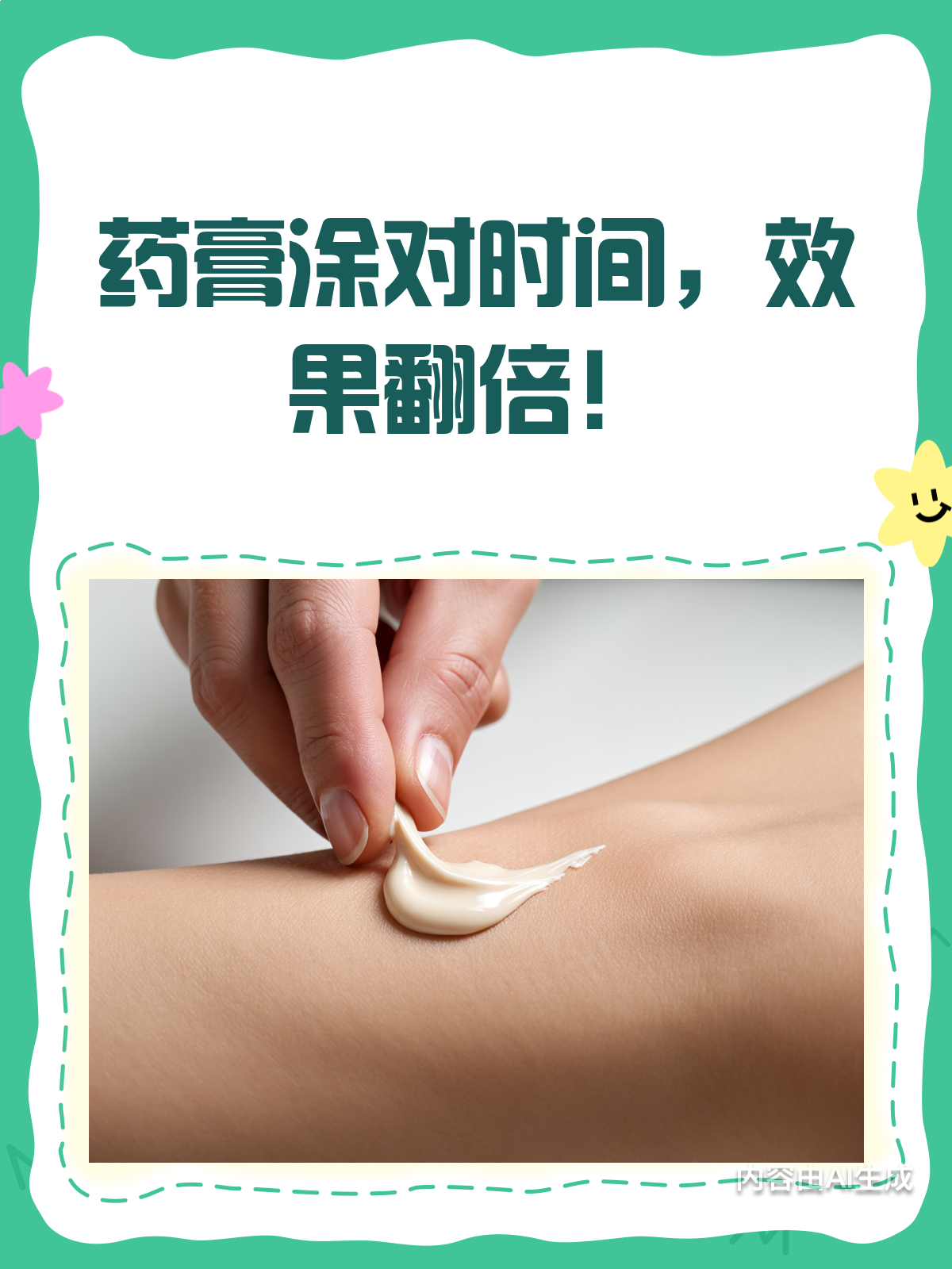 药膏涂多久最有效?时间对了,效果翻倍