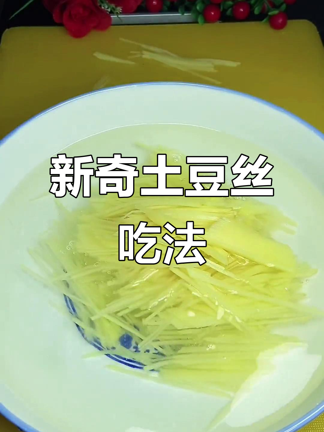 土豆丝新做法,搭配火腿葱花和鸡蛋,简单又美味