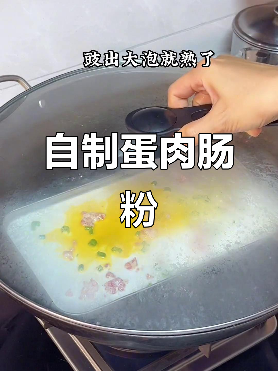 孩子早餐想吃蛋肉肠粉,妈妈亲手做给他吃