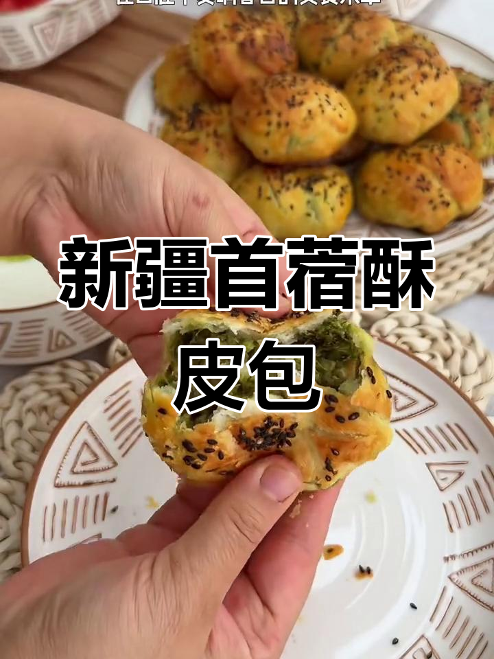 新疆特色首蓿酥皮包,软糯香甜让人无法抗拒