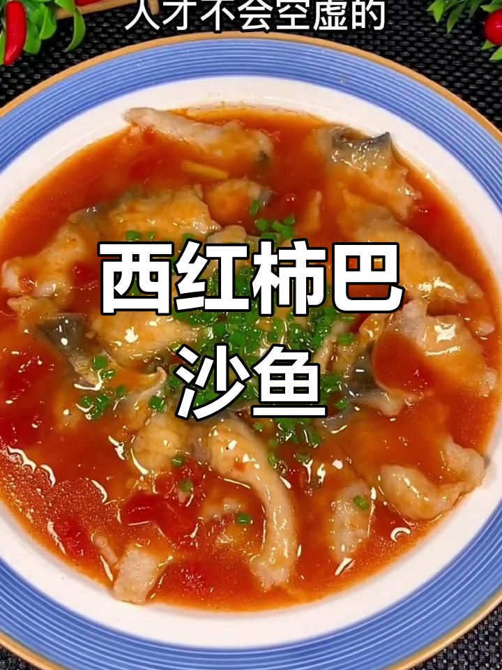 番茄鱼片家常做法,简单又美味
