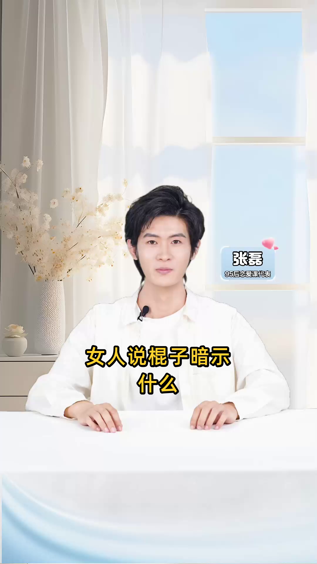 女人说棍子暗示什么