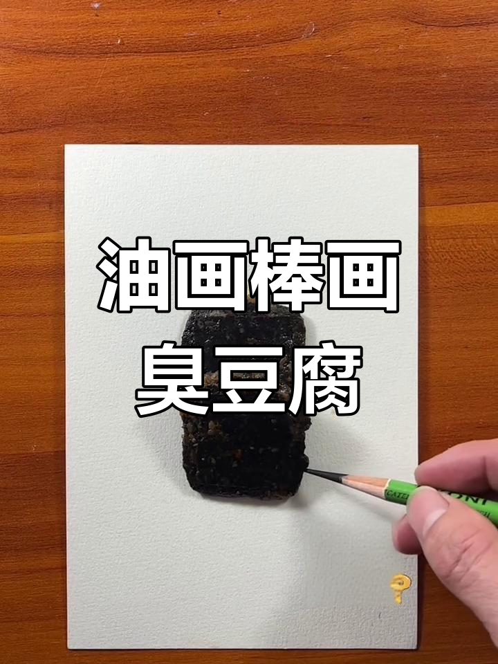 用油画棒画长沙臭豆腐，简单又有趣！