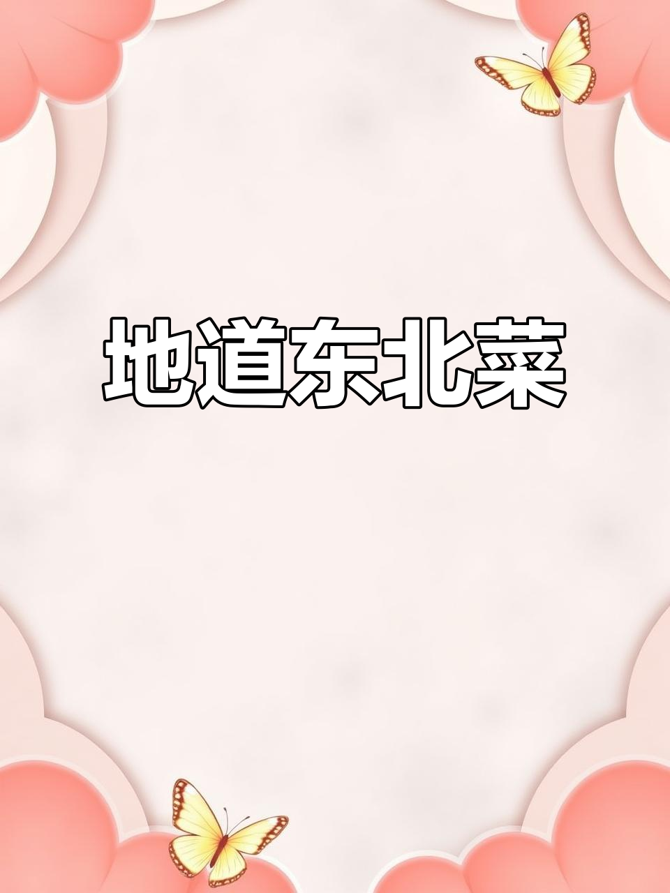 东北菜名直白又接地气，网友：真是东北人的风格！