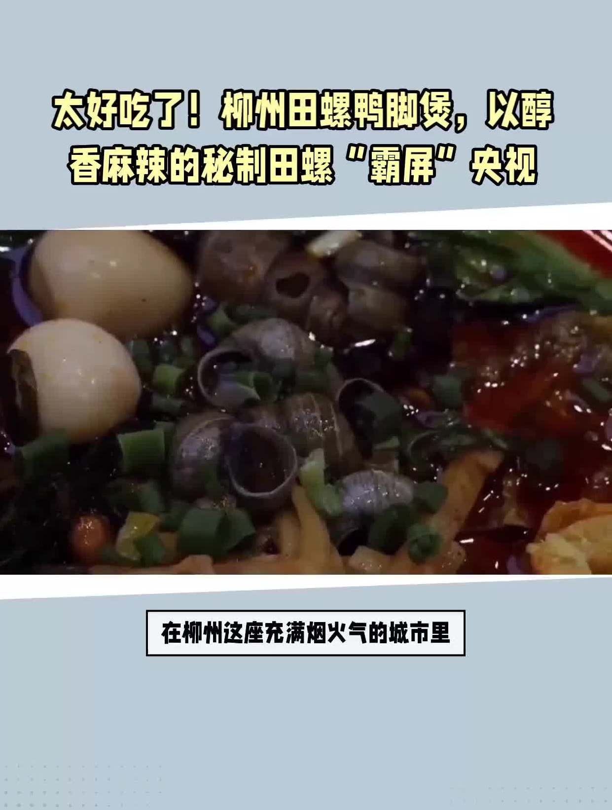 太好吃了!柳州田螺鸭脚煲,以醇香麻辣的秘制田螺“霸屏”央视